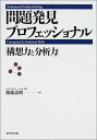 【中古】問題発見プロフェッショナル「構想力と分析力」／齋藤 嘉則