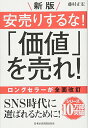 【中古】安売りするな 「価値」を売れ 新版／藤村 正宏