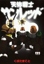【中古】天体戦士サンレッド 9 (ヤングガンガンコミックス)/くぼた まこと