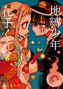 【中古】地縛少年 花子くん(8) (Gファンタジーコミックス)/あいだいろ