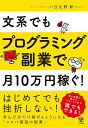 【中古】文系でもプログラミング副業で月10万円稼ぐ!/日比野新