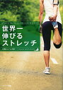【中古】世界一伸びるストレッチ/中野ジェームズ修一