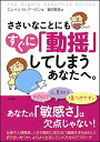 【中古】ささいなことにもすぐに「動揺」してしまうあなたへ。 (SB文庫)/エレイン・N・アーロン、Elain N.Aron