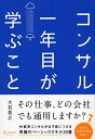 【中古】コンサル一年目が学ぶこと 新人・就活生からベテラン社員まで一生役立つ究極のベーシックスキル30選/大石 哲之