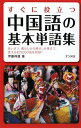 【中古】すぐに役立つ中国語の基本単語集/伊藤祥雄