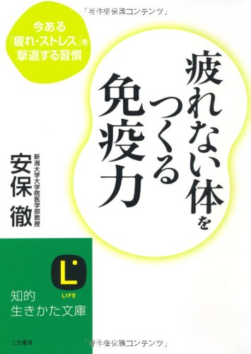 【中古】疲れない体をつくる免疫力 (知的生きかた文庫)／安保 徹