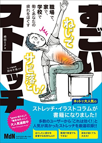 【中古】職場で 家で 学校で 働くあなたの疲れをほぐす すごいストレッチ／崎田 ミナ