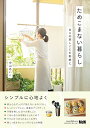 【中古】ためこまない暮らし 日々の家しごとを新鮮に/中山 あいこ