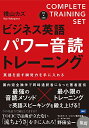 【中古】CD付 ビジネス英語パワー音読トレーニング/横山カズ