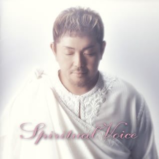【中古】(CD)スピリチュアル ヴォイス／江原啓之