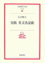 【中古】実践英文快読術 (岩波現代文庫 文芸 129)/行方 昭夫