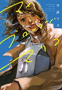 【中古】マイ・ブロークン・マリコ (BRIDGE COMICS)/平庫 ワカ