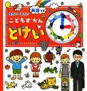 【中古】こどもずかん とけい 英語つき