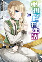 【中古】理想のヒモ生活 10 (ヒーロー文庫)/渡辺 恒彦