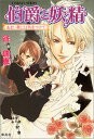 【中古】伯爵と妖精 あまい罠には気をつけて (コバルト文庫)/谷 瑞恵