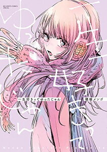 【中古】一生好きってゆったじゃん (ビッグコミックススペシャル)/横槍 メンゴ