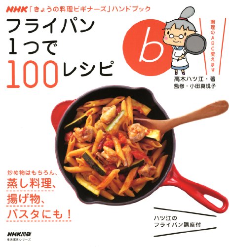 【中古】NHK「きょうの料理ビギナーズ」ハンドブック フライパン1つで100レシピ (生活実用シリーズ)／高木 ハツ江