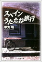 【中古】スペインうたたね旅行 (文春文庫 な 40-3)/中丸 明