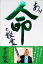 【中古】あっ! 命の授業/ゴルゴ松本 529円