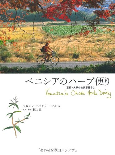 【中古】ベニシアのハーブ便り — 京都・大原の古民家暮らし Venetia's Ohara Herb Diary／ベニシア・ス..