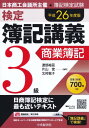 【中古】検定簿記講義/3級商業簿記〔平成26年度版〕(3)
