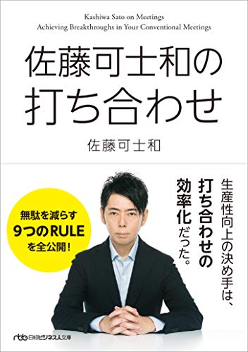 【中古】佐藤可士和の打ち合わせ／佐藤 可士和