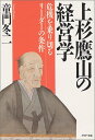 【中古】上杉鷹山の経営学 危機を乗り切るリーダーの条件 (PHP文庫)/童門 冬二(3)