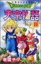 【中古】ドラゴンクエスト天空物語 (11)/幸宮 チノ
