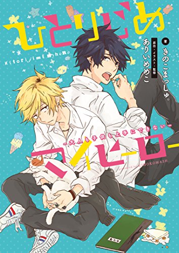 【中古】小説 ひとりじめマイヒーロー~大人も子供も上手にできない~ (gateau novels)／きのこまっしゅ..