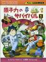 【中古】原子力のサバイバル1 (科学漫画サバイバルシリーズ36)/ゴムドリco.