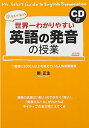 【中古】CD付 世界一わかりやすい 英語の発音の授業/関 正生