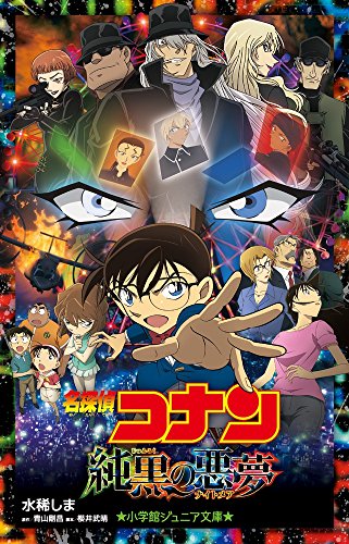 【中古】名探偵コナン 純黒の悪夢 (小学館ジュニア文庫)／水稀 しま、青山 剛昌、櫻井 武晴