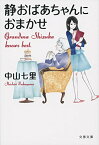 【中古】静おばあちゃんにおまかせ (文春文庫 な 71-1)／中山 七里