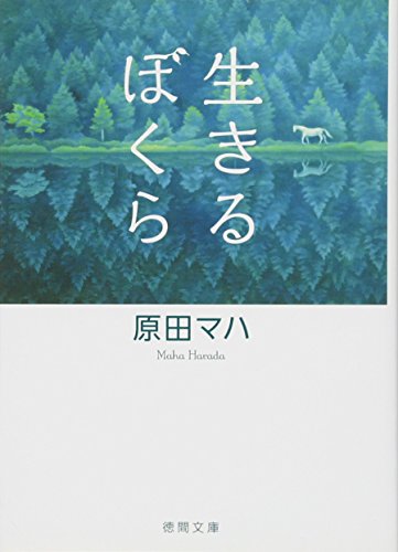 【中古】生きるぼくら (徳間文庫)／原田 マハ