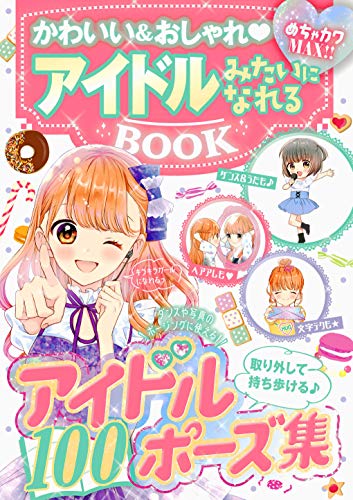 【中古】めちゃカワ アイドルみたいになれるBOOK／めちゃカワ!! おしゃれガール委員会