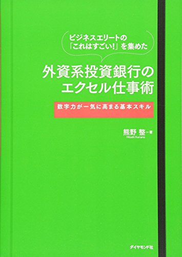 【中古】ビジネスエリートの「これはすごい！」を集めた 外資系投資銀行のエクセル仕事術－－－数字力が一気に高まる基本スキル／熊野 整