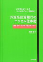【中古】ビジネスエリートの「これはすごい!」を集めた 外資系投資銀行のエクセル仕事術---数字力が一気に高まる基本スキル/熊野 整