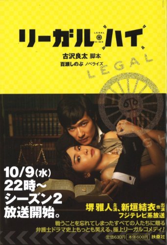 楽天市場】リーガルハイ(本・雑誌・コミック)の通販 楽天市場】リーガルハイ(本・雑誌・コミック)の通販