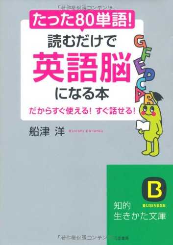【中古】たった「80単語」!読むだけで「英語脳」になる本 (知的生きかた文庫) (知的生きかた文庫 ふ 27-1)／船津 洋