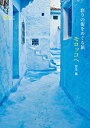 yÁzʂ̊X߂闷 bR Morocco Guide Book (̃qgBOOK)^{{ O
