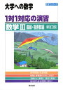 【中古】1対1対応の演習/数学3 曲線 複素数編 (大学への数学 1対1シリーズ)