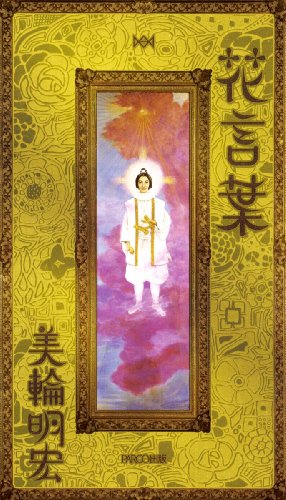 【中古】花言葉／美輪明宏