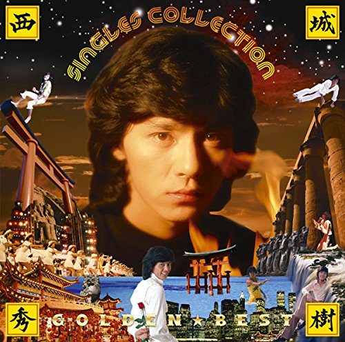 【中古】(CD)GOLDEN☆BEST 西城秀樹 シングルコレクション／西城秀樹