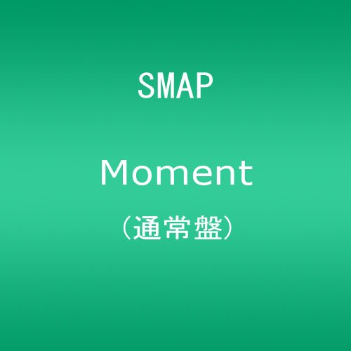 【中古】(CD)Moment(通常盤)／SMAP