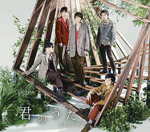 【中古】君のうた(通常盤)／嵐