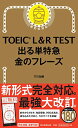 【中古】TOEIC L R TEST 出る単特急 金のフレーズ (TOEIC TEST 特急シリーズ)／TEX加藤