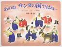 【中古】あのね サンタの国ではね…／嘉納 純子 松本 智年 一色 恭子 黒井 健