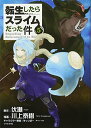 転生したらスライムだった件(5) (シリウスKC)／川上 泰樹、みっつばー