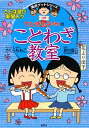【中古】ちびまる子ちゃんのことわざ教室 (ちびまる子ちゃん/満点ゲットシリーズ)/さくら ももこ
