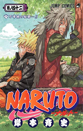 Rakuten - 【中古】NARUTO -ナルト- 42／岸本 斉史